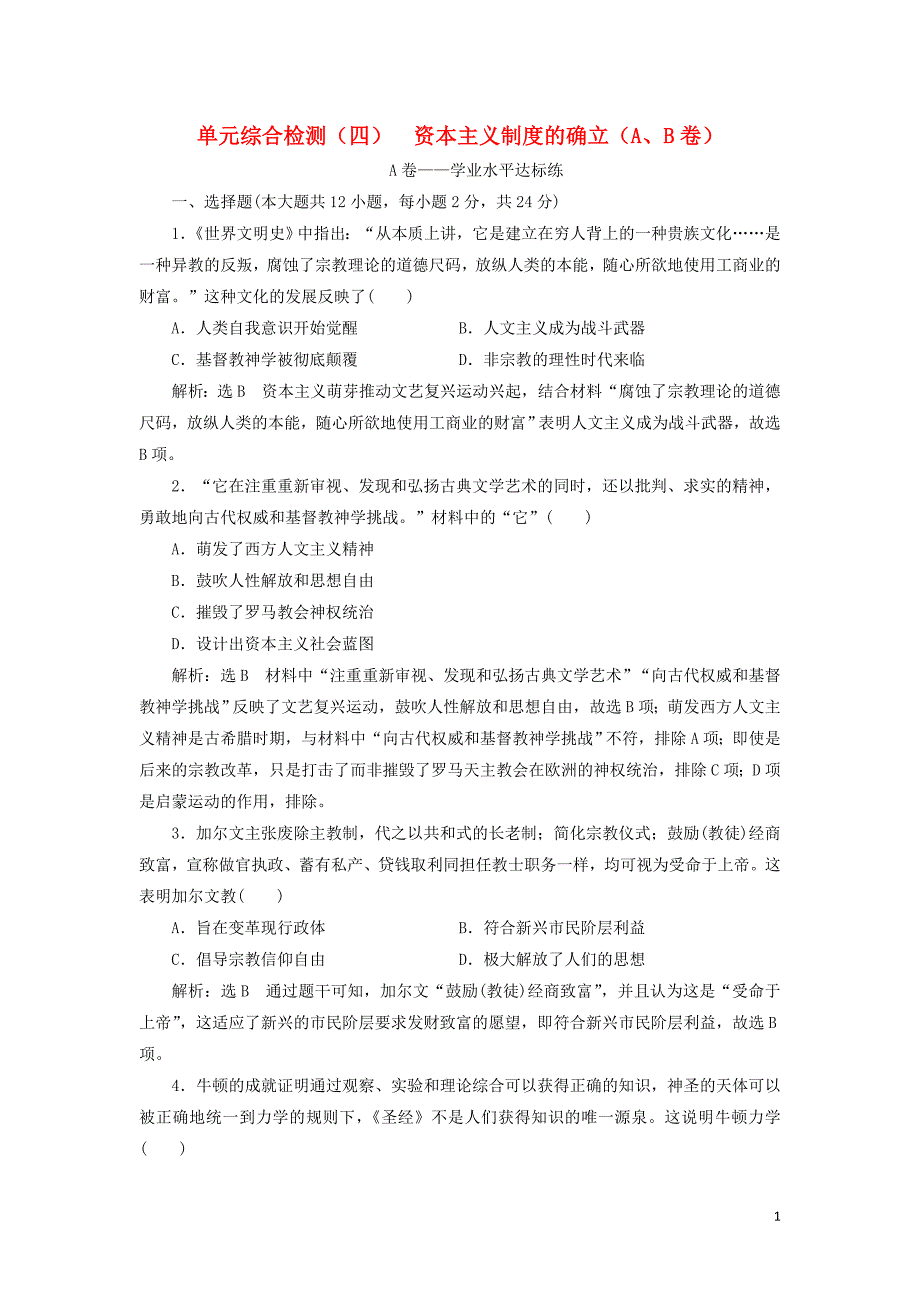 2019-2020学年新教材高中历史 单元综合检测（四）资本主义制度的确立（A、B卷） 新人教版必修《中外历史纲要下》_第1页