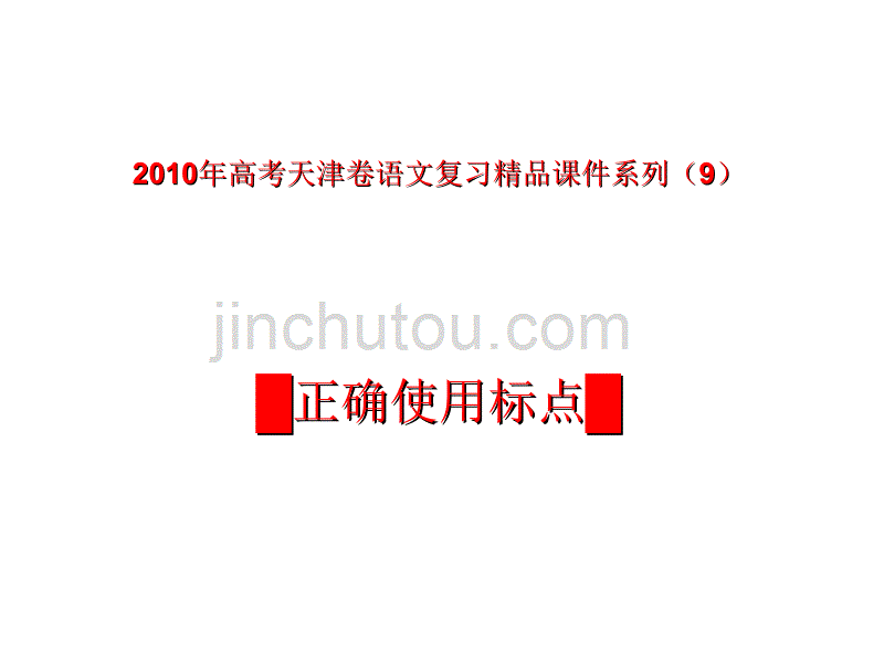 天津卷2010年高考语文复习课件系列(9)正确使用标点ppt_第1页