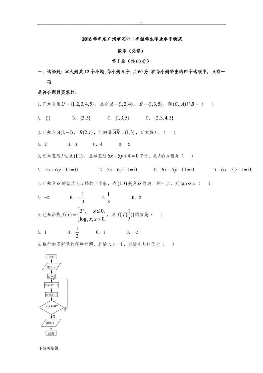 2016学年广州市高中二年级学业水平测试数学试题（卷）+答案_第1页