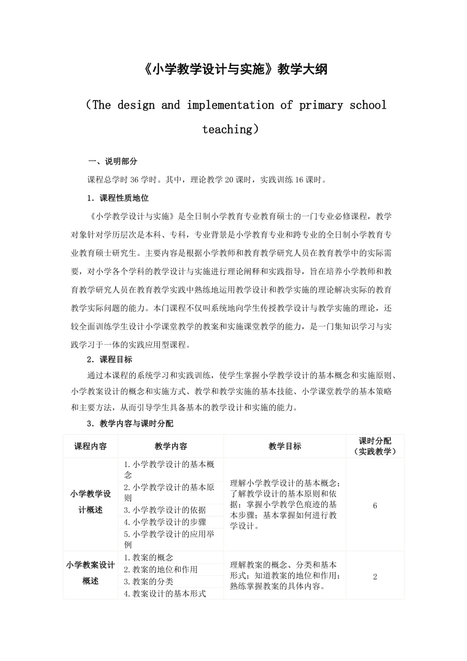 《小学教学设计与实施教学大纲,教育硕士_第1页