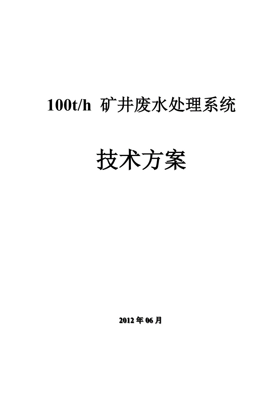 100吨每小时矿井水处理方案_第1页