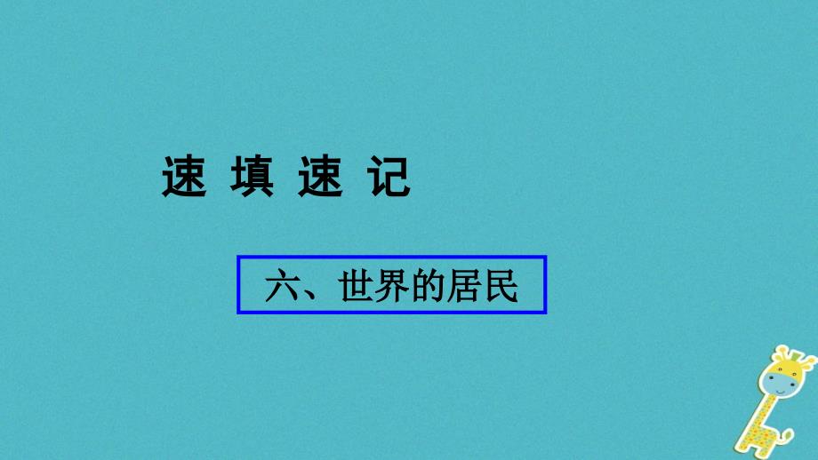 2018年中考地理总复习 六 世界的居民课件教学资料_第1页