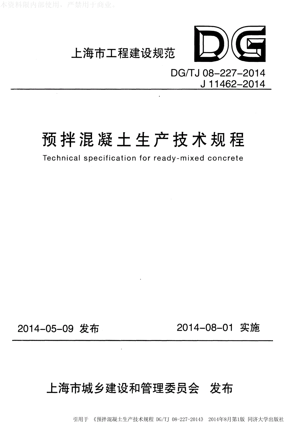 DGTJ08-227-2014预拌混凝土生产技术规程_第1页