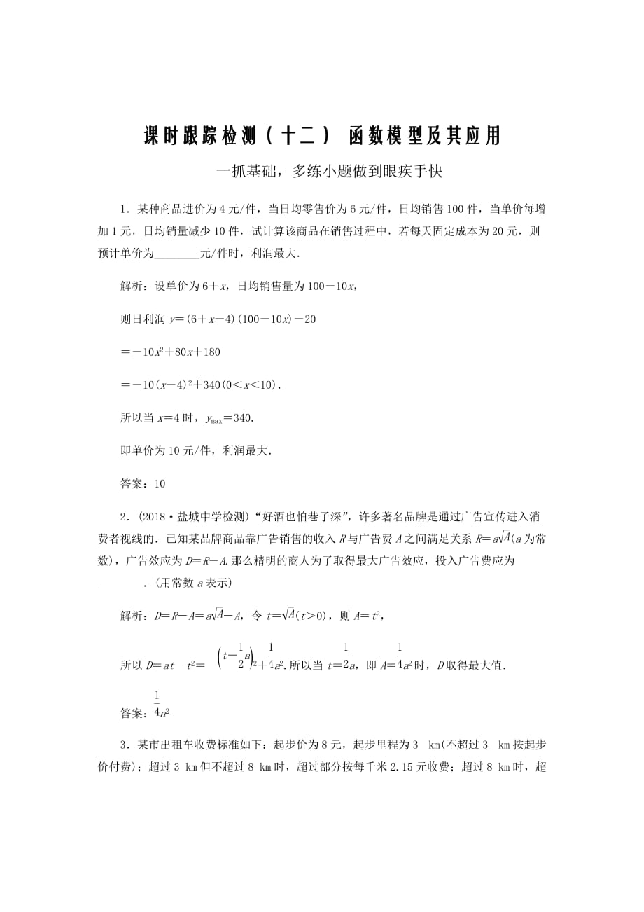 新高考数学复习课时跟踪检测十二函数模型及其应用理含解析20_第1页