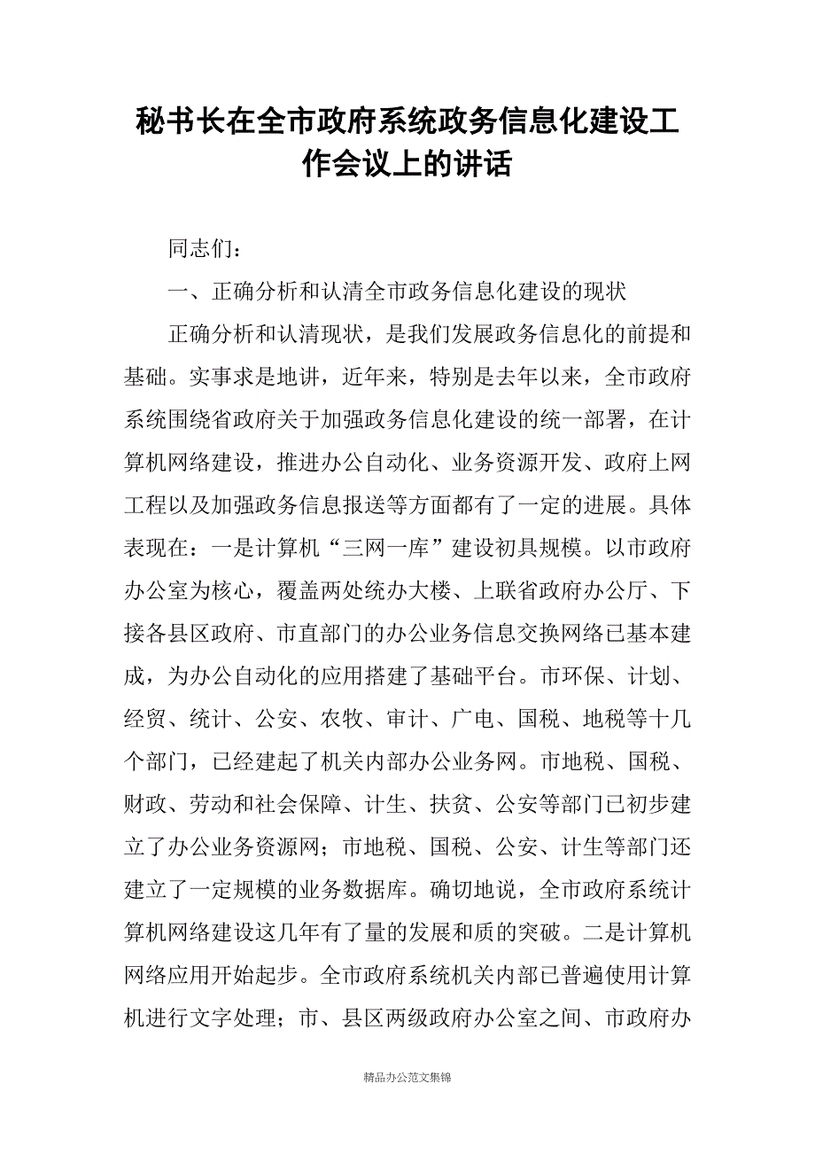 秘书长在全市政府系统政务信息化建设工作会议上的讲话_第1页