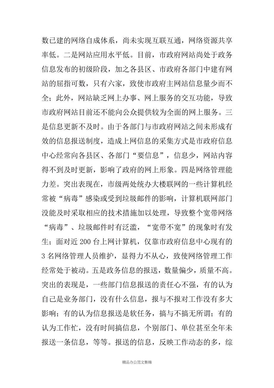 秘书长在全市政府系统政务信息化建设工作会议上的讲话_第4页