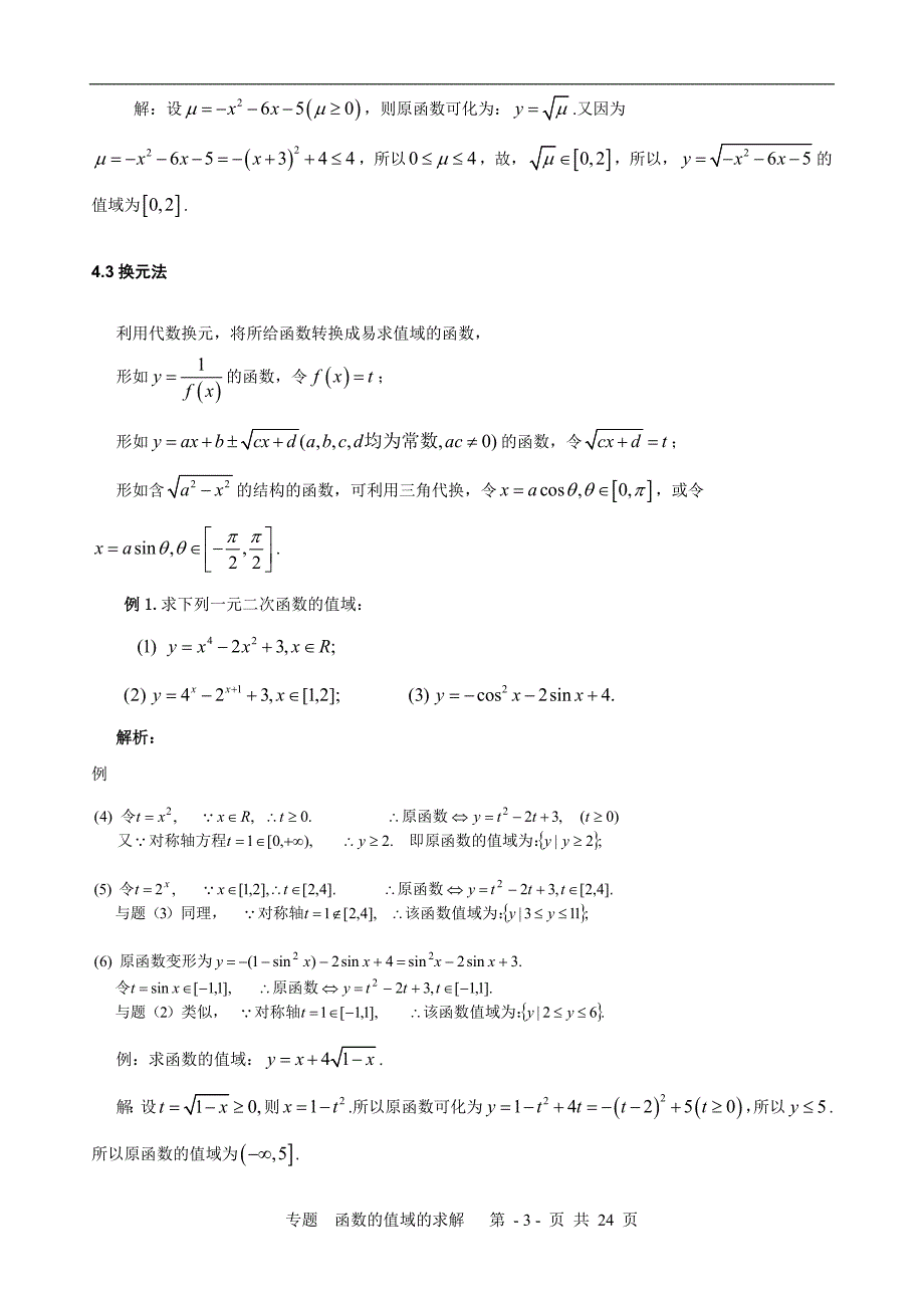 专题-高中函数值域的求法(讲义与练习)+_第3页