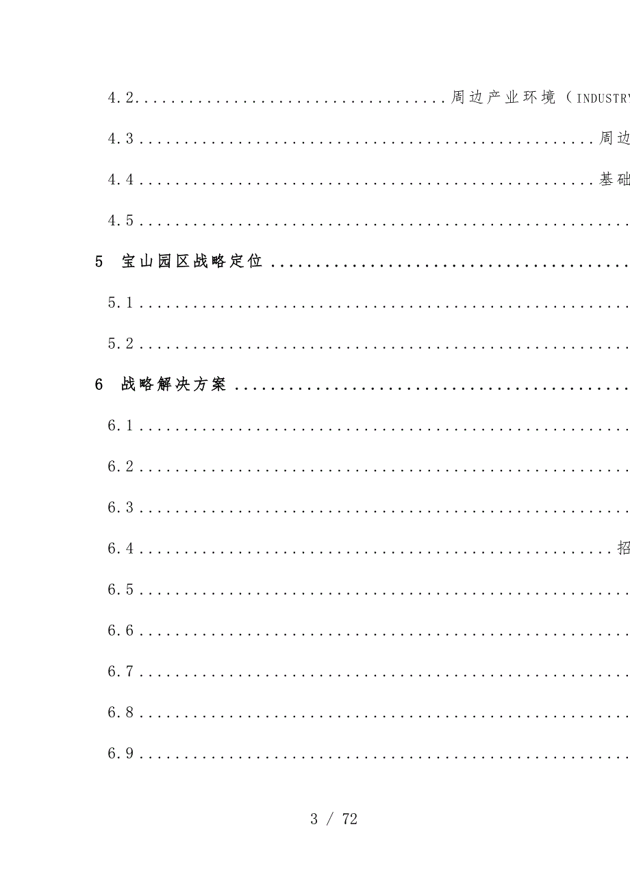 上海宝山城市工业园开发有限公司企业战略规划项目策划_第3页