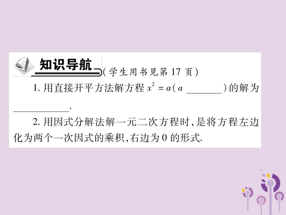 九年级数学上册第22章一元二次方程22.2一元二次方程的解法22.2.1直接开平方法和因式分解法习题课件（新版）华东师大版_第2页