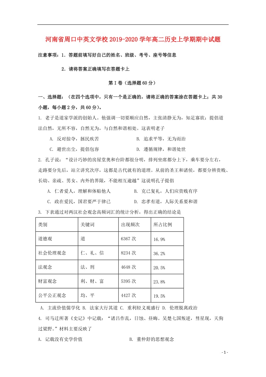 河南省周口中英文学校2019-2020学年高二历史上学期期中试题_第1页