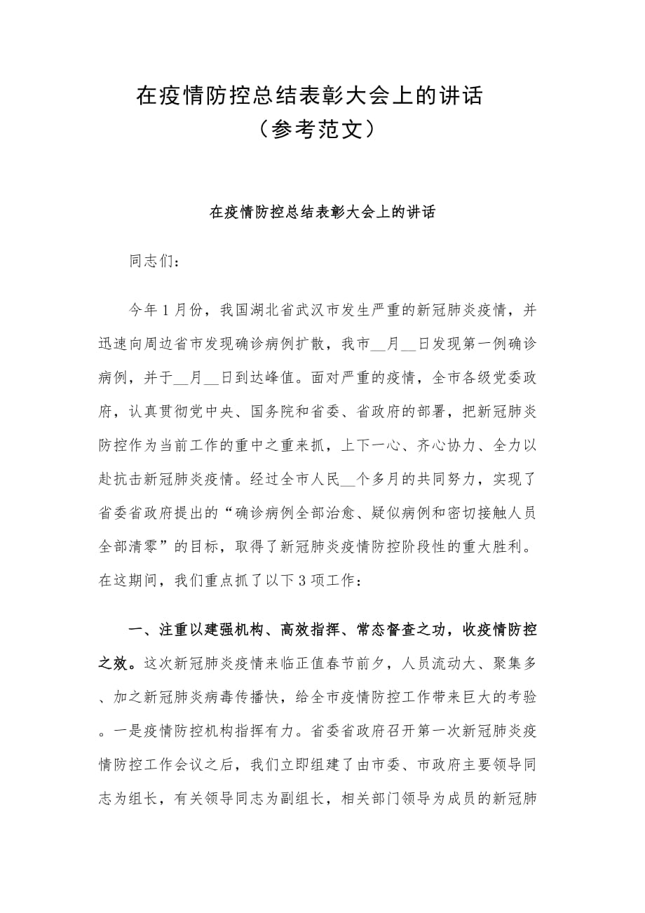 在疫情防控总结表彰大会上的讲话_第1页