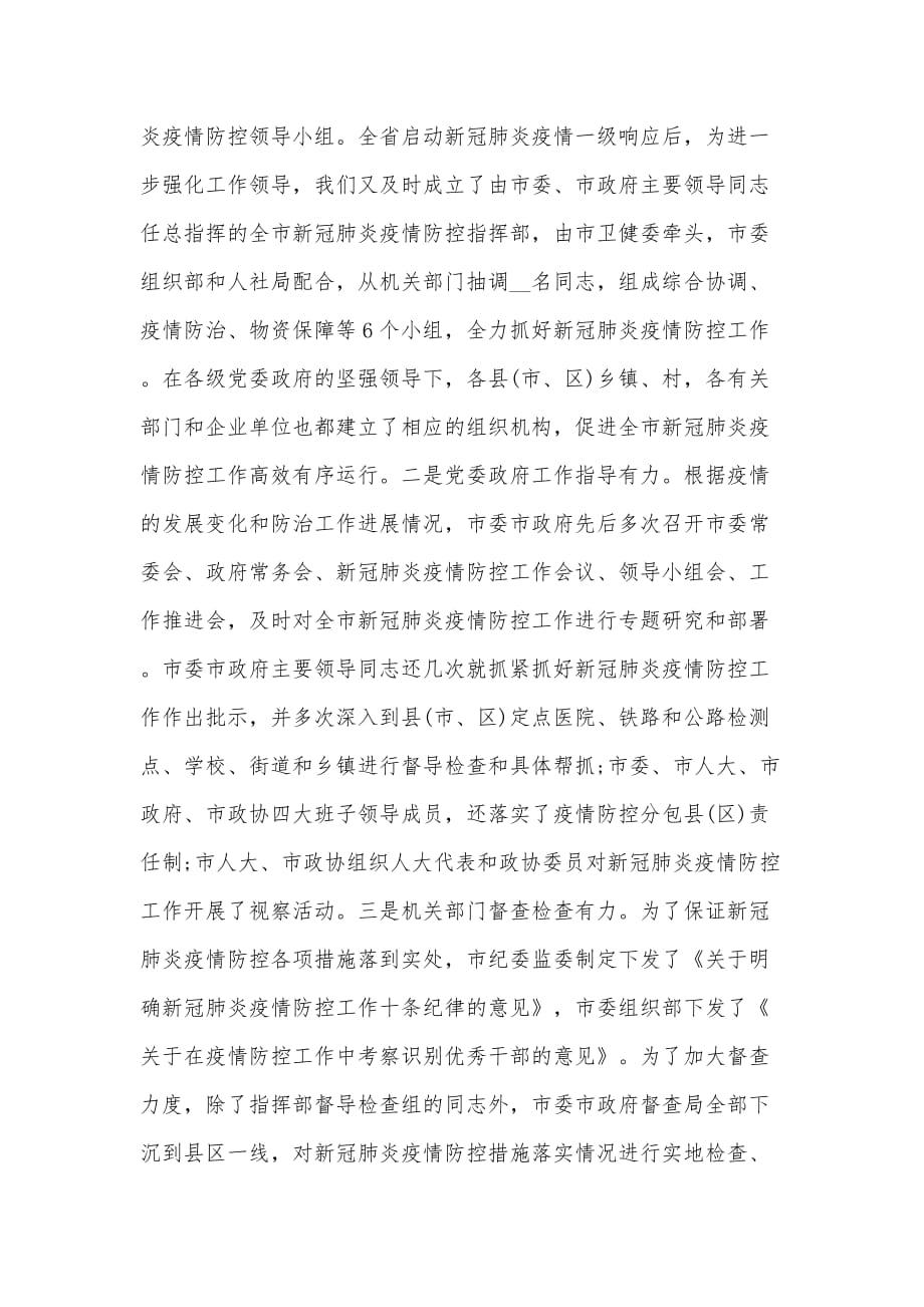 在疫情防控总结表彰大会上的讲话_第2页