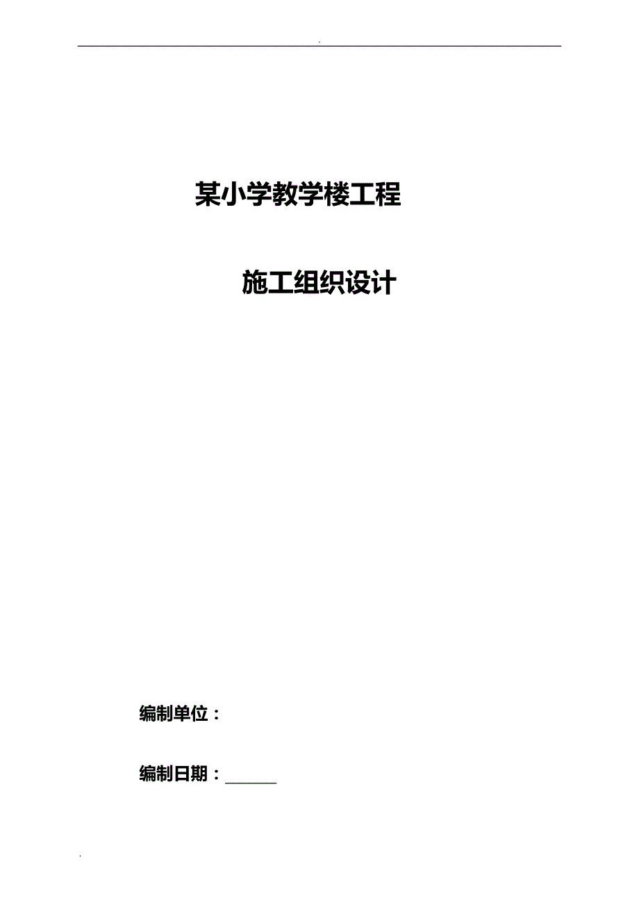 某小学教学楼工程施工设计方案_第1页