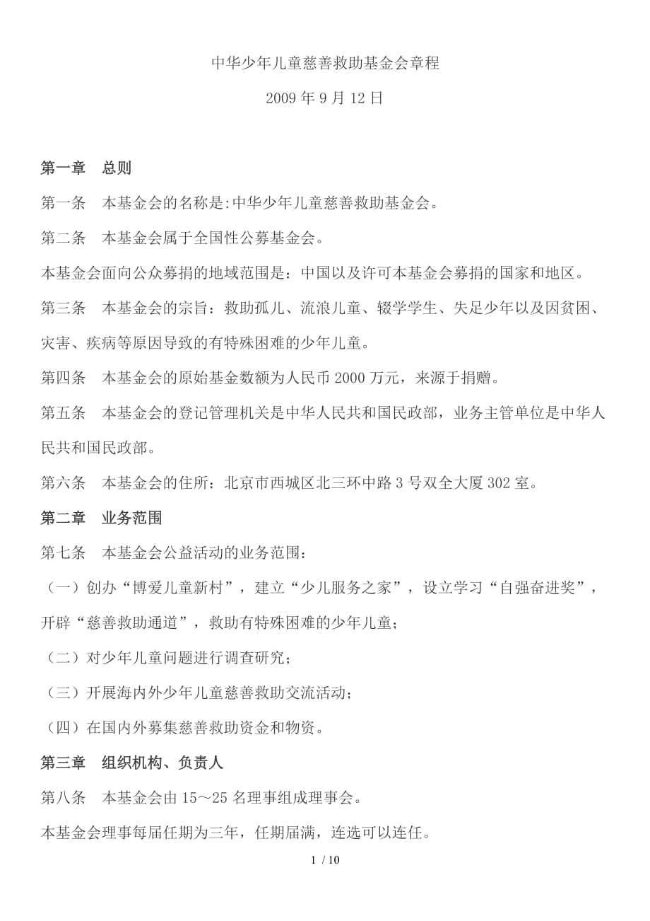 中华少年儿童慈善救助基金会章程_第1页