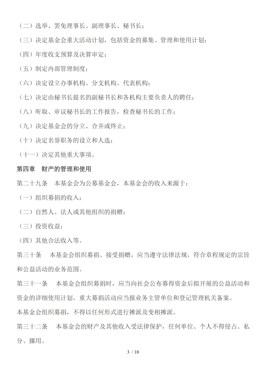 中华少年儿童慈善救助基金会章程_第3页
