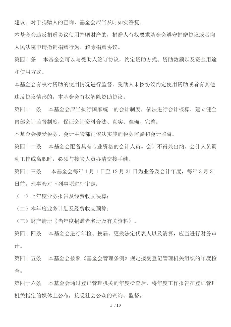 中华少年儿童慈善救助基金会章程_第5页