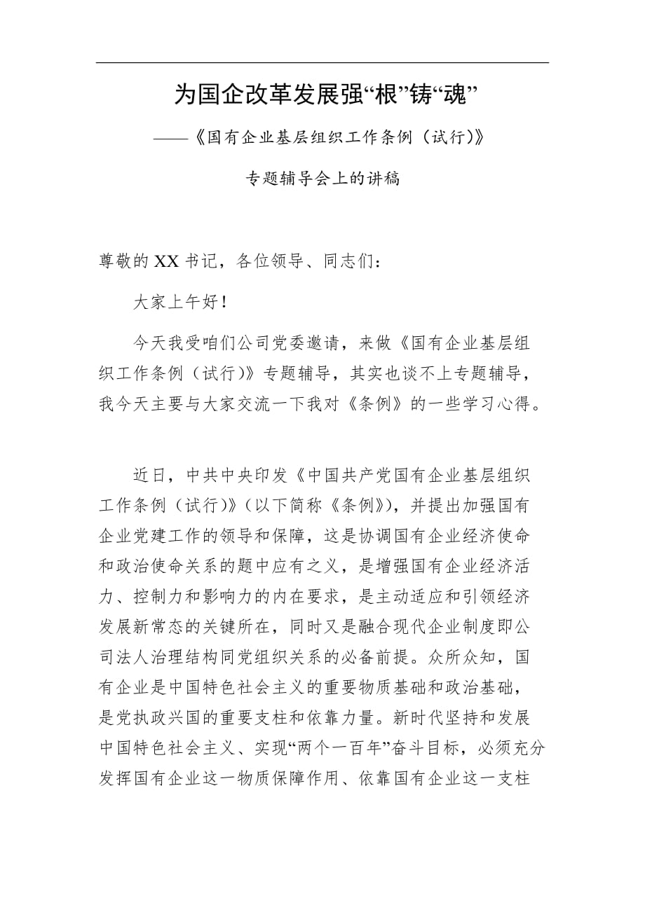 为国企改革发展强根铸魂中国共产党国有企业基层组织工作条例 (1)_第1页
