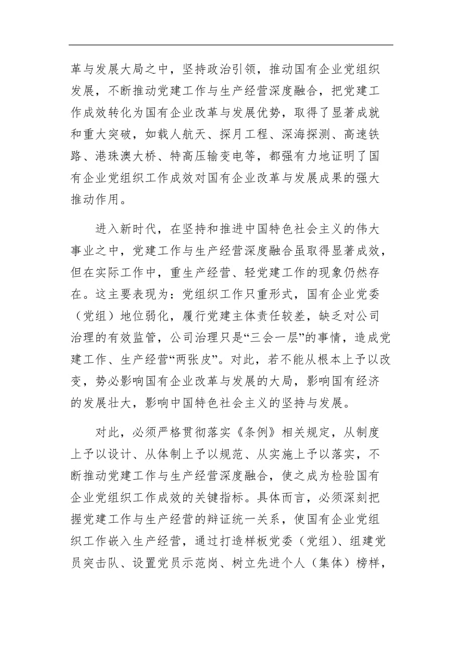 为国企改革发展强根铸魂中国共产党国有企业基层组织工作条例 (1)_第4页
