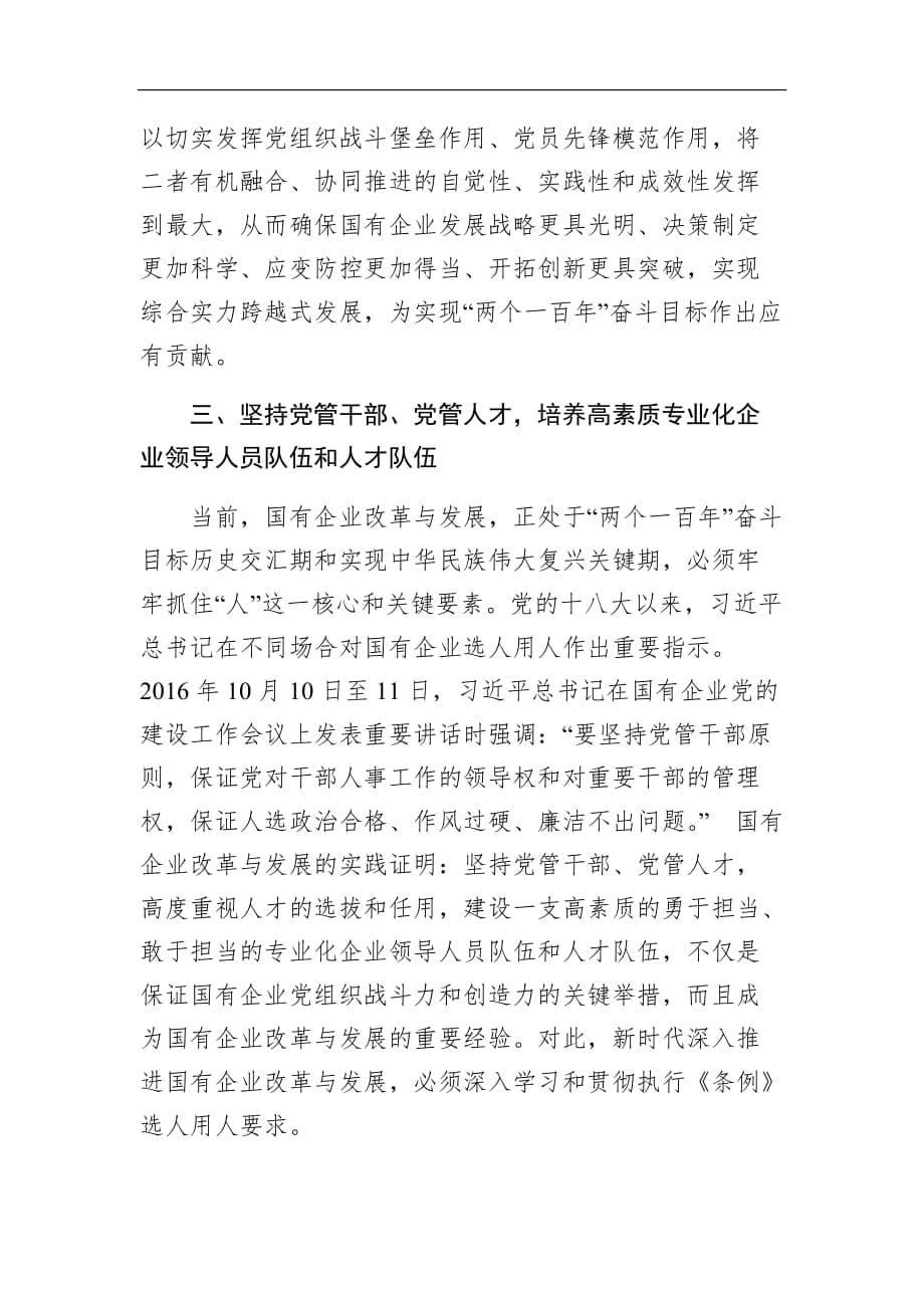 为国企改革发展强根铸魂中国共产党国有企业基层组织工作条例 (1)_第5页