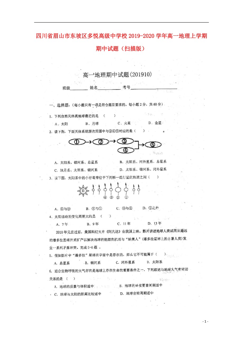 四川省眉山市东坡区多悦高级中学校2019-2020学年高一地理上学期期中试题（扫描版）_第1页