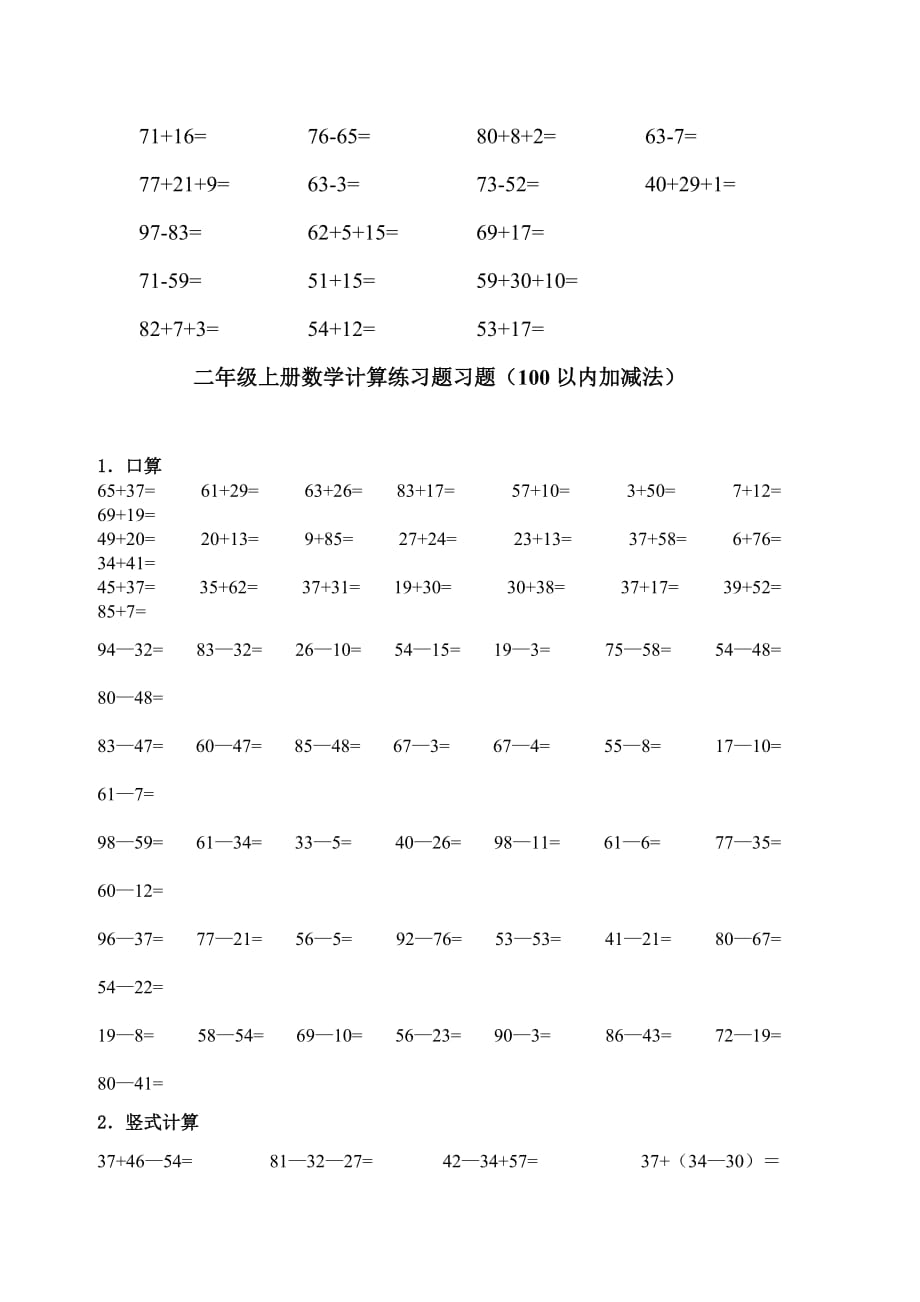 【2019年整理】人教版小学二年级上册数学计算练习题习题100以内加减法全套_第4页