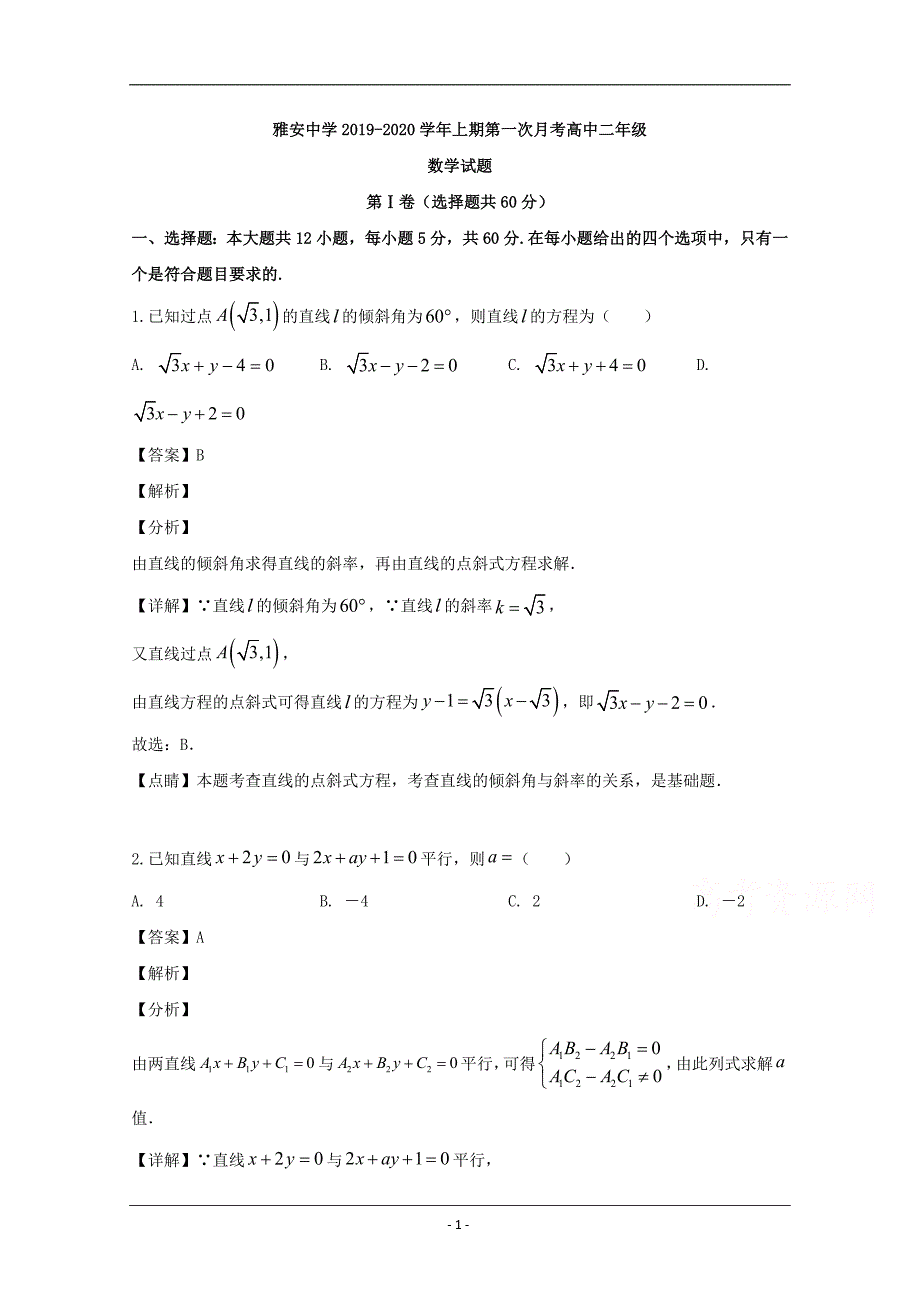 四川省雅安市雅安中学2019-2020学年高二上学期10月月考数学试题 Word版含解析_第1页