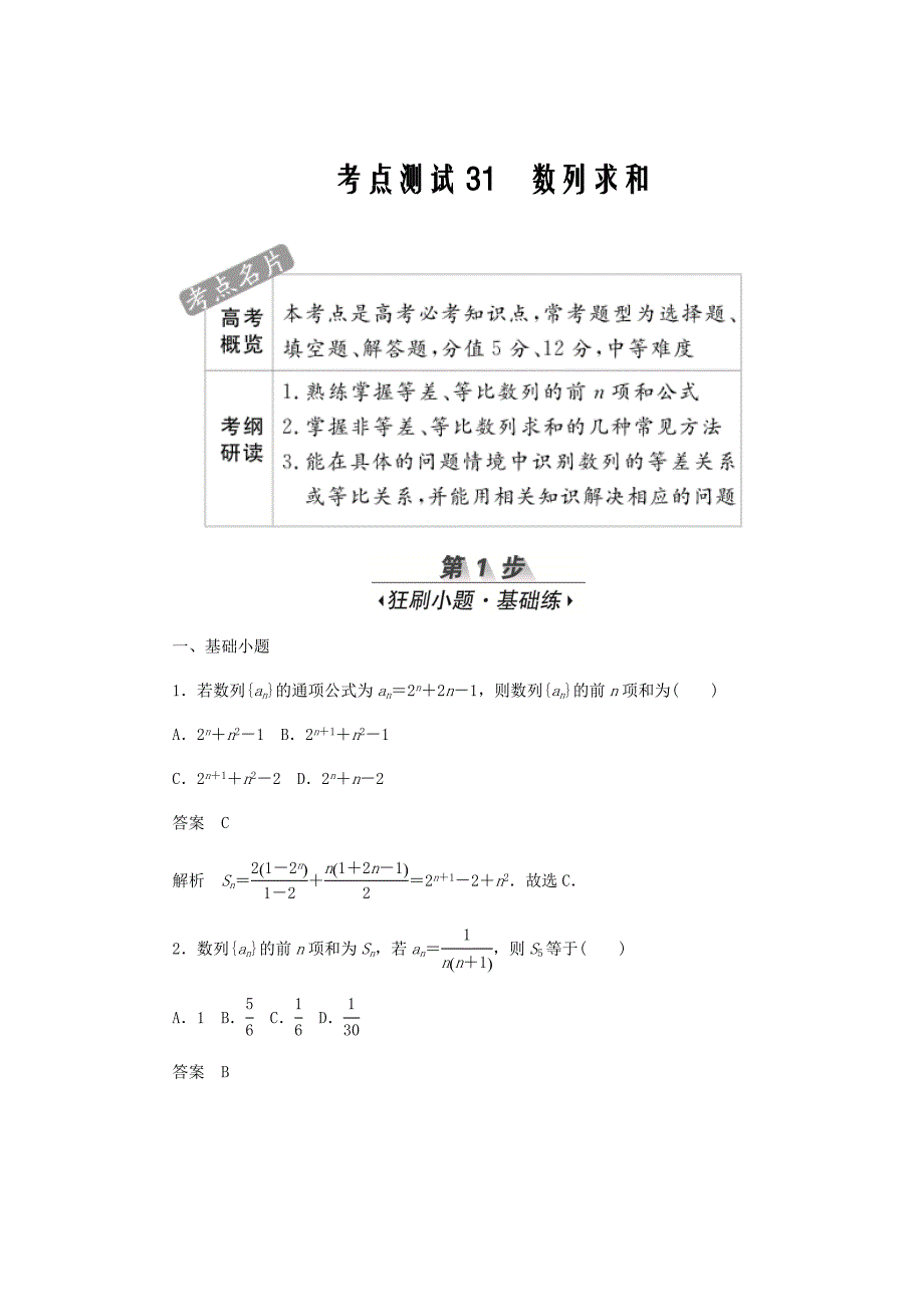 新高考数学必刷题第四章数列考点测试31数列求和文含解析21_第1页