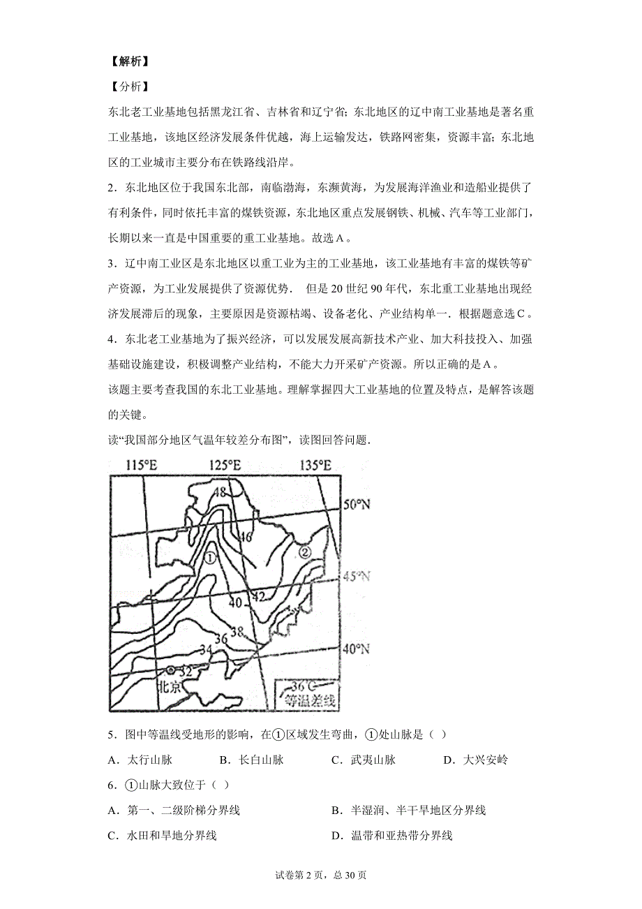 七年级下册地理同步检测训练及解析——东北三省_第2页