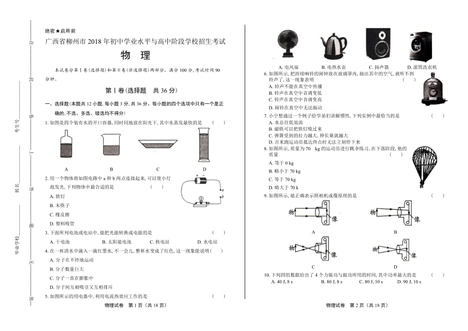 2018年广西柳州市中考物理试卷含答案_第1页
