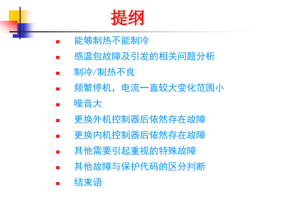 gree格力变频空调售后技术培训资料_第3页