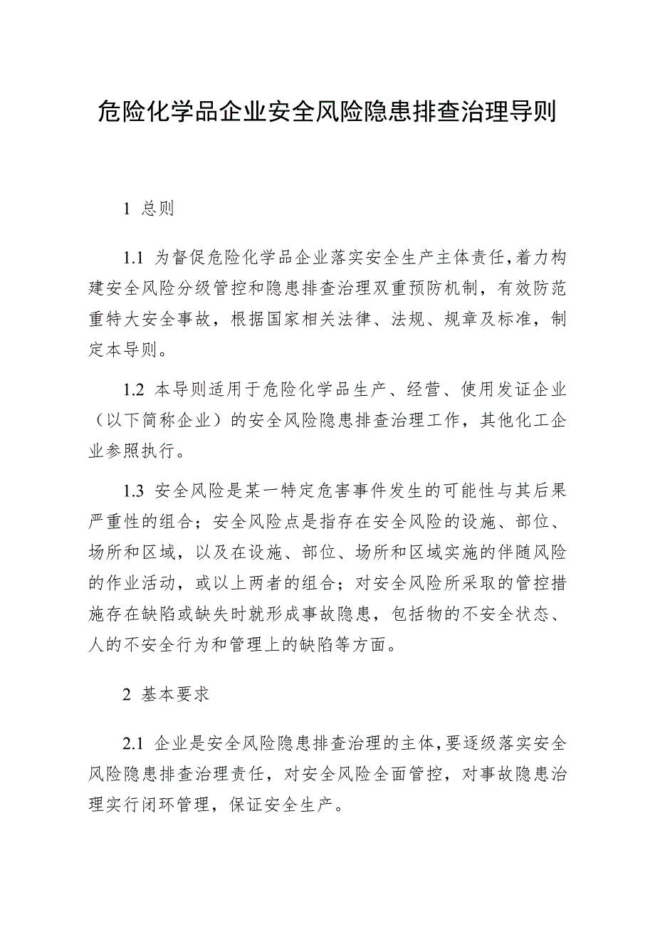 危化品企业安全风险隐患排查导则（最终稿）_第1页