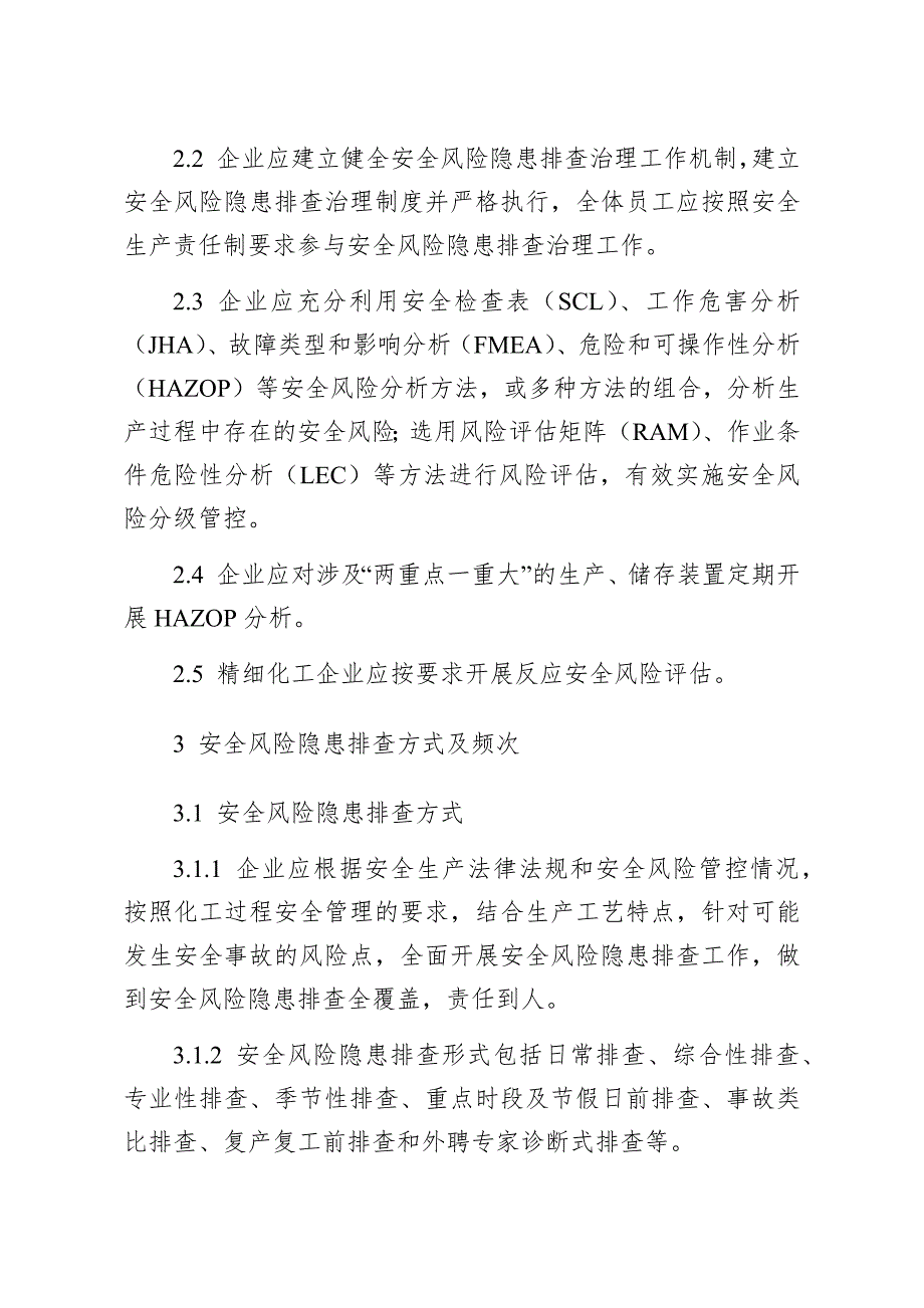 危化品企业安全风险隐患排查导则（最终稿）_第2页