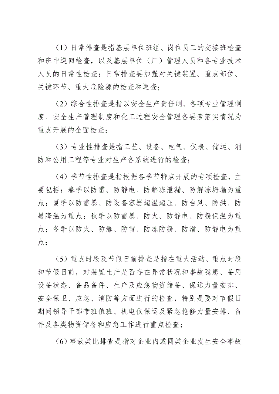 危化品企业安全风险隐患排查导则（最终稿）_第3页