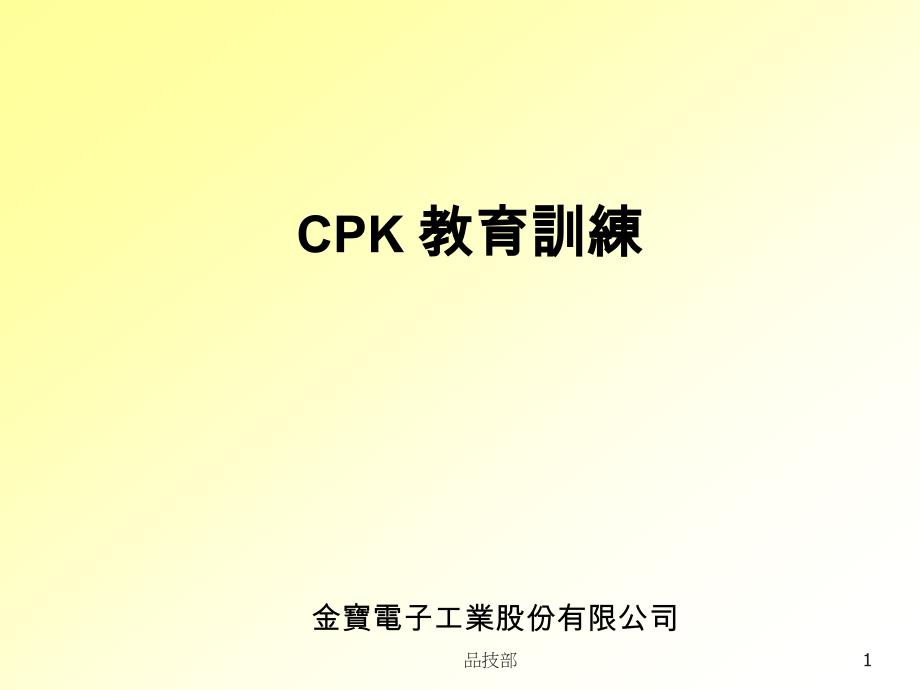 CPK的介绍以与计算公式_第1页