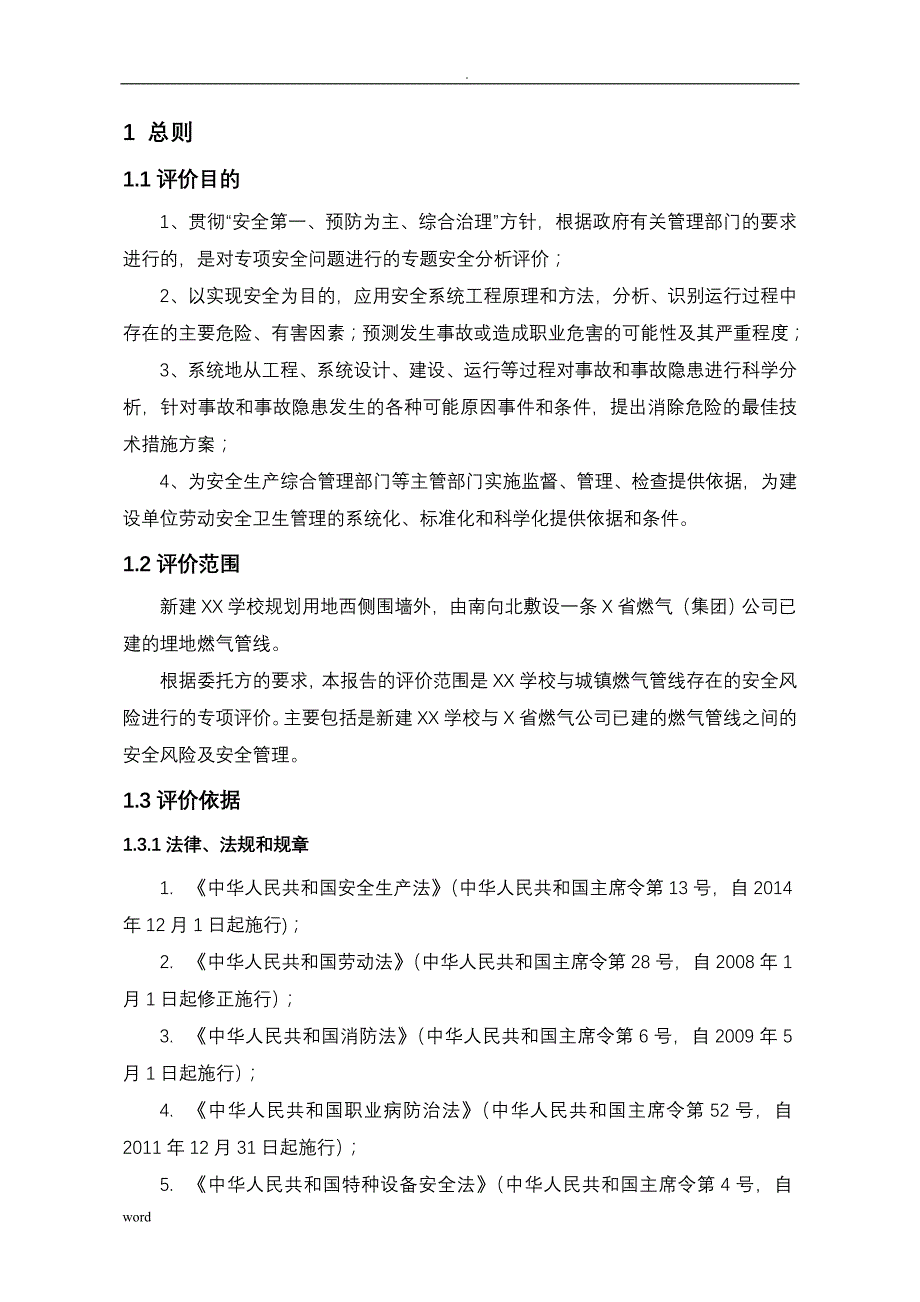 关于燃气管线学校安全距离的评价专项报告_第2页