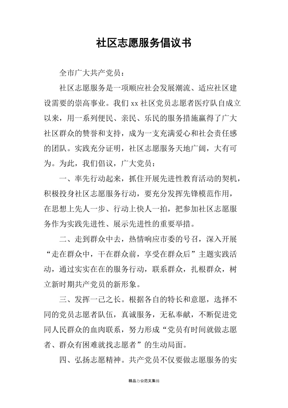 社区志愿服务倡议书_第1页