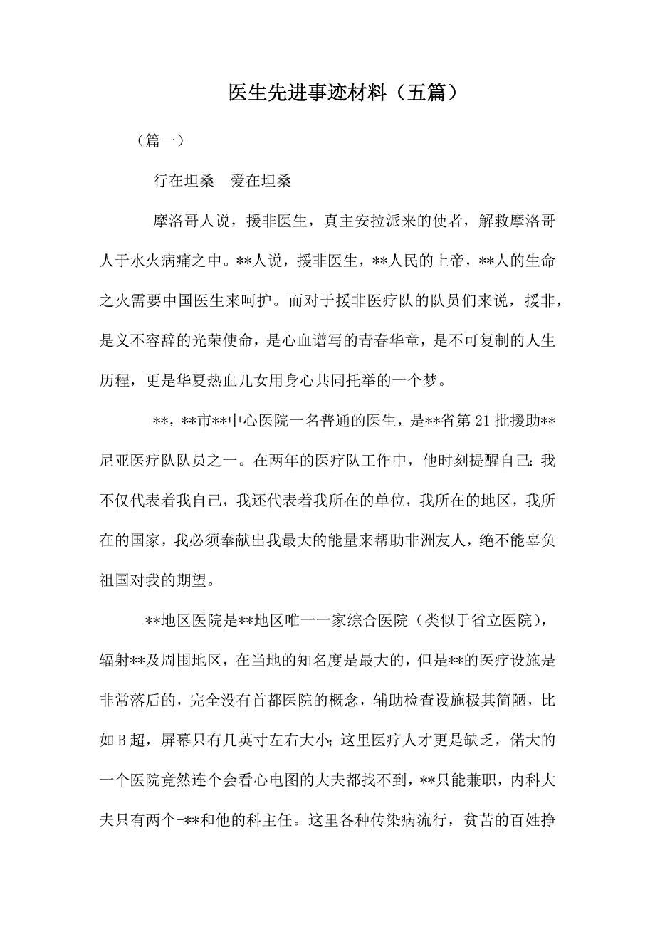 医生先进事迹材料（五篇）_第1页