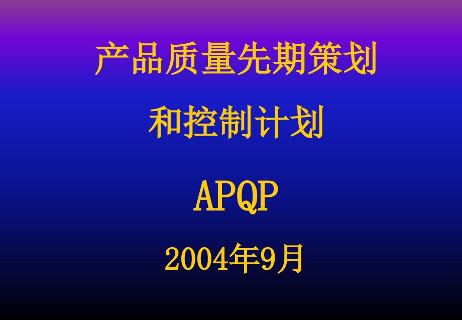 APQP培训资料32820_第1页