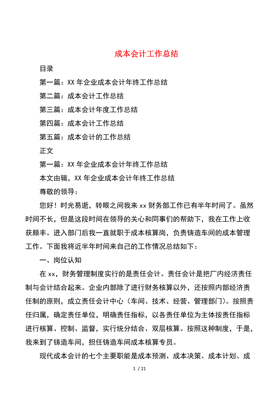 成本会计工作总结与我乡纪检监察工作总结_第1页