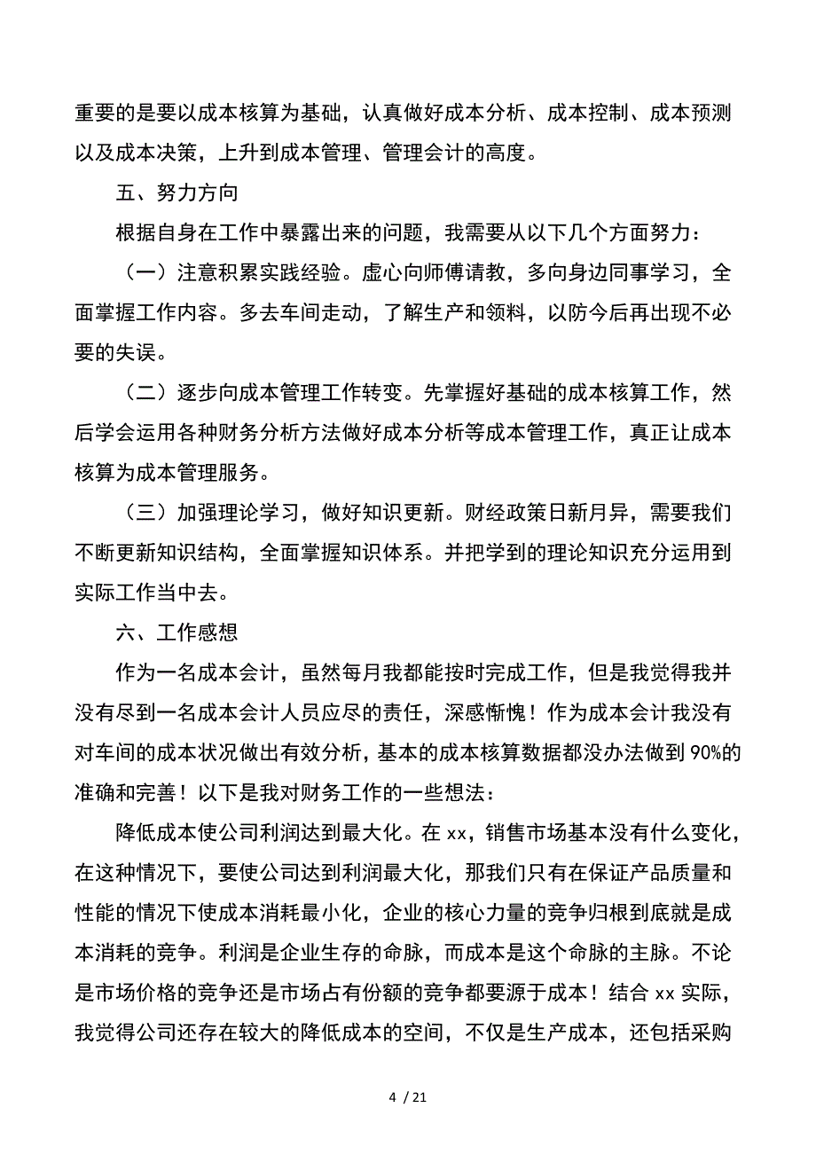 成本会计工作总结与我乡纪检监察工作总结_第4页