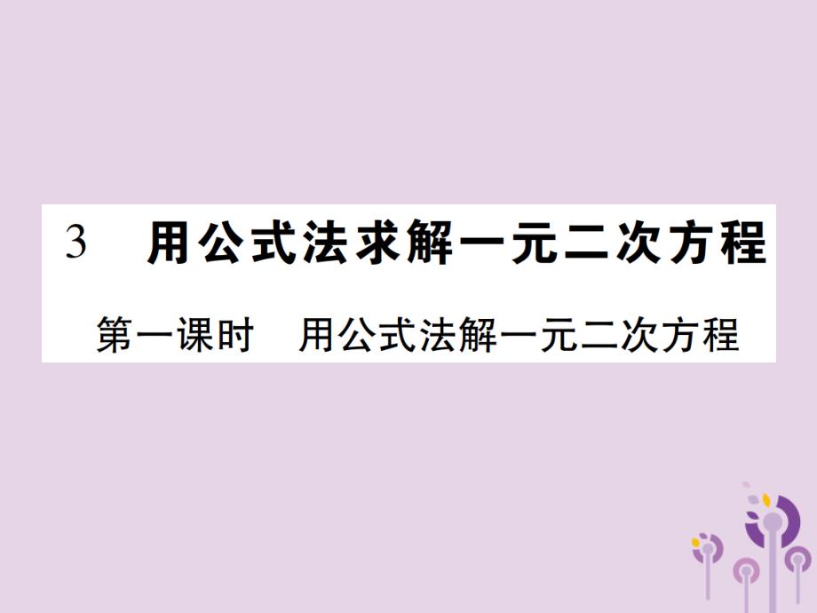 九年级数学上册2《一元二次方程》3用公式法求解一元二次方程第1课时用公式法解一元二次方程习题课件（新版）北师大版_第1页