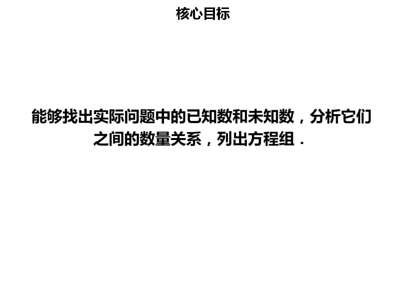 【名师导学】初一数学下册 第八章 二元一次方程组 8.3 实际问题与二元一次方程组（一）课件 （新版）新人教版教学资料_第2页