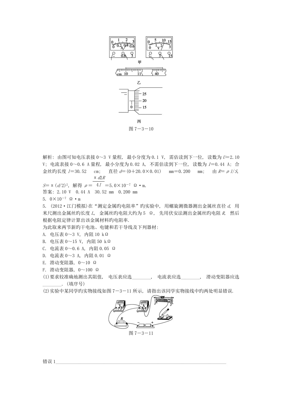 2019届高考物理一轮练习知能演练实验七测定金属的电阻率沪科版_第2页