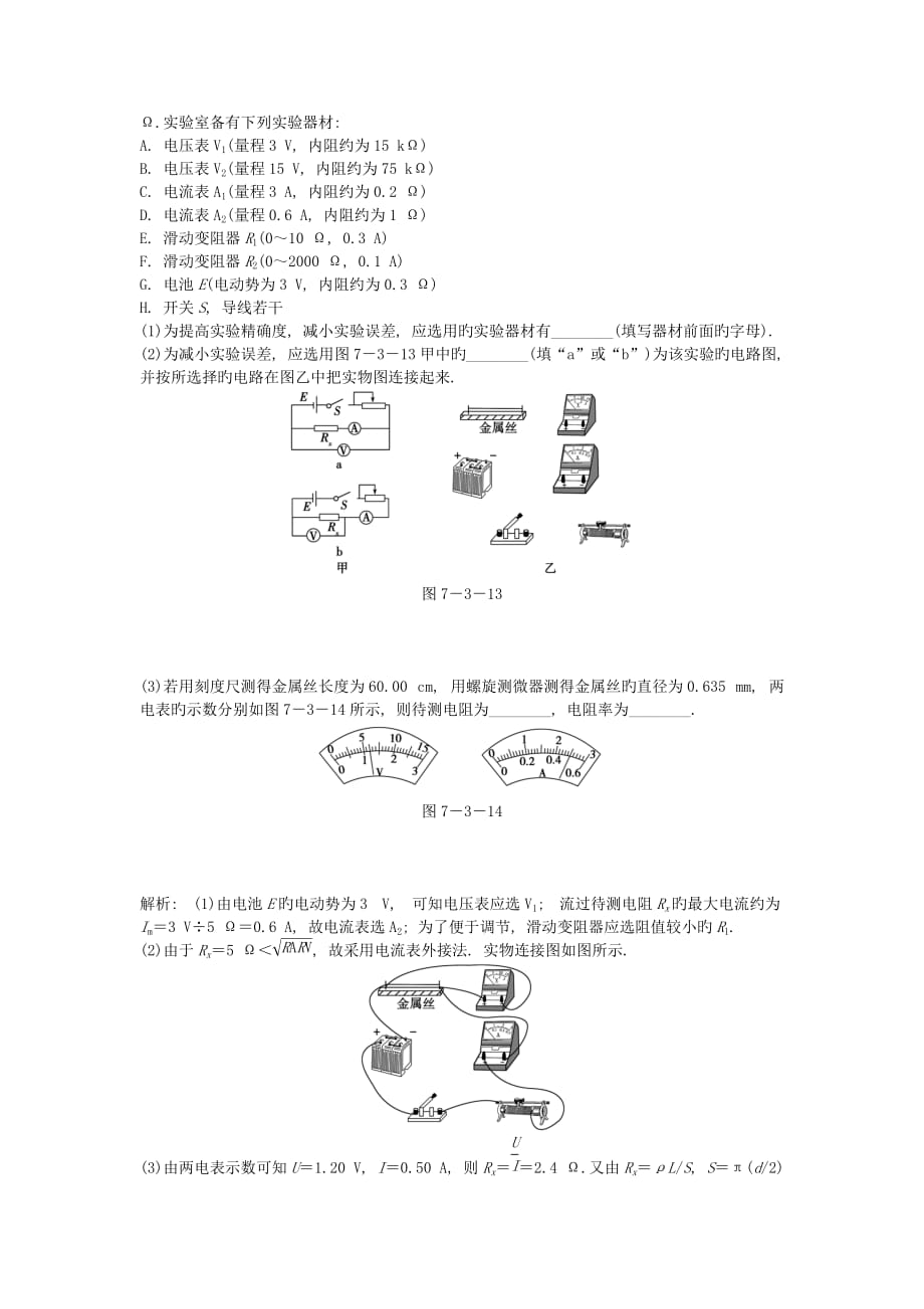 2019届高考物理一轮练习知能演练实验七测定金属的电阻率沪科版_第4页