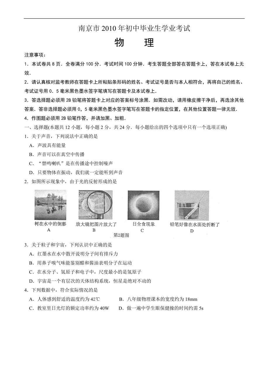 南京市2010年中考物理试卷及答案(word版)_第1页