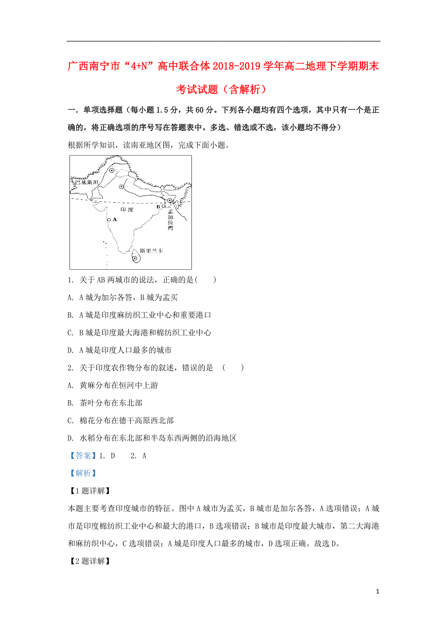 广西南宁市&ldquo;4+N&rdquo;高中联合体2018-2019学年高二地理下学期期末考试试题（含解析）_第1页