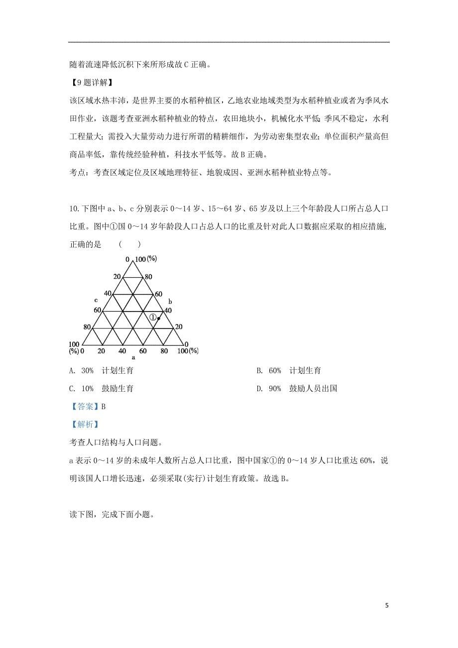 广西南宁市&ldquo;4+N&rdquo;高中联合体2018-2019学年高二地理下学期期末考试试题（含解析）_第5页