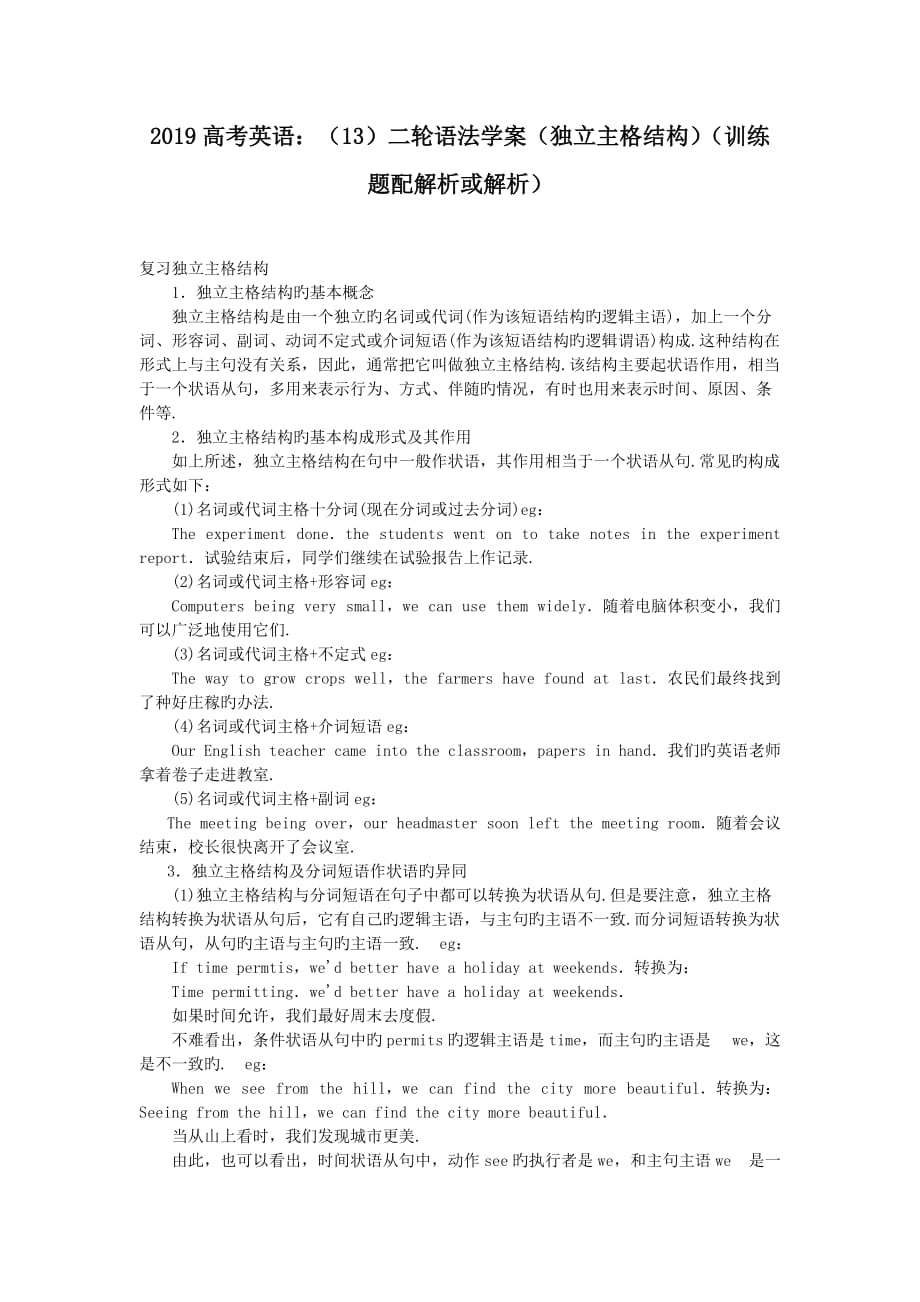 2019高考英语：(13)二轮语法学案(独立主格结构)(训练题配解析或解析)_第1页