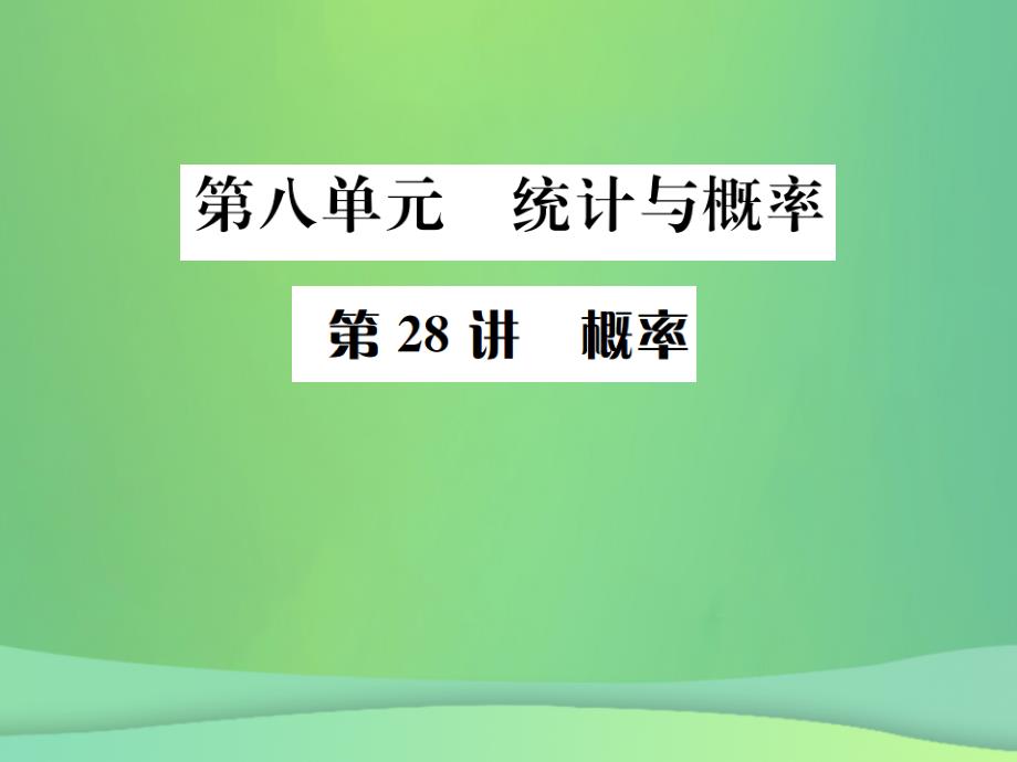 2019年中考数学复习 第八单元 统计与概率 第28讲 概率课件教学资料_第1页