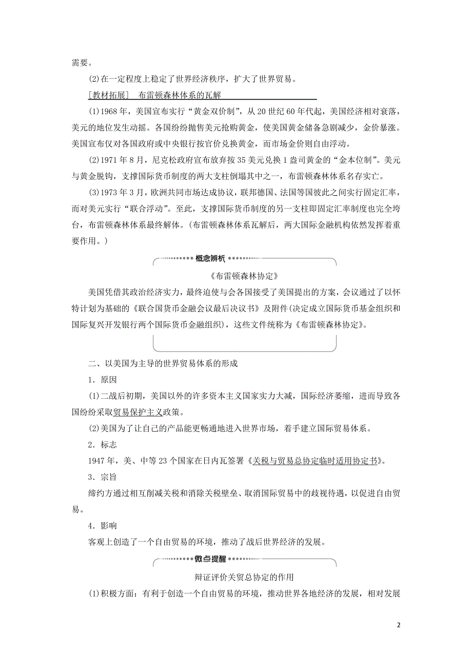 2021届高考历史一轮复习 模块2 专题11 当今世界经济的全球化趋势 第22讲 二战后资本主义世界经济体系的形成、经济区域集团化和经济全球化教学案 人民版_第2页